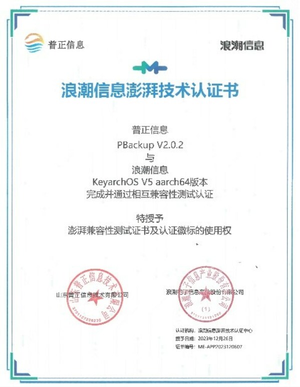 山东普正与KeyarchOS完成浪潮信息澎湃技术认证