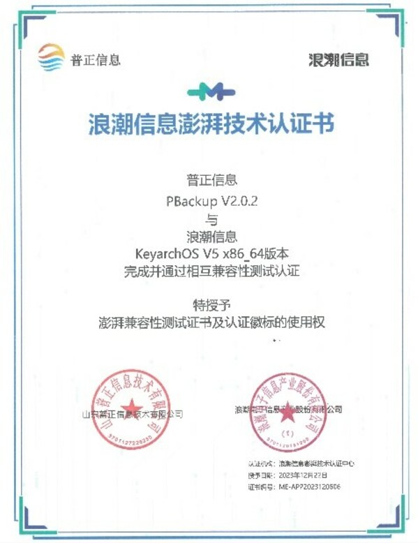 山东普正与KeyarchOS完成浪潮信息澎湃技术认证