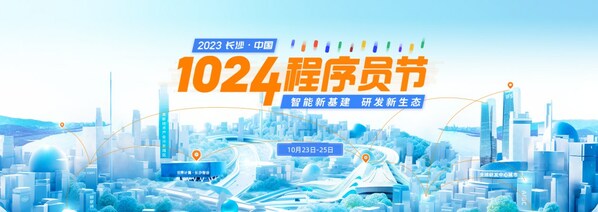 2023 长沙-中国1024程序员节全面启动